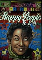 ハッピーピープル 13冊 Amazon.co.jp: ハッピーピープル 第1巻 デッドエンド編